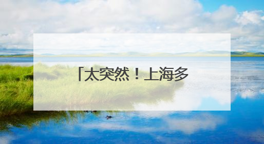 太突然！上海多区已发现，不少市民被刺伤！街头惊现“栏杆刺客”，女子崩溃：去医院也清理不干净