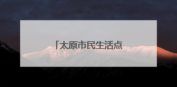 太原市民生活点滴践行低碳理念