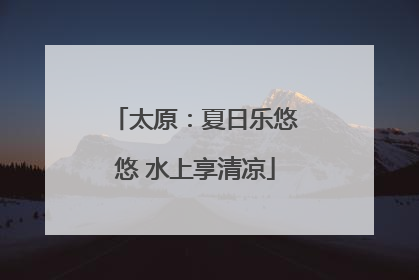 太原：夏日乐悠悠 水上享清凉