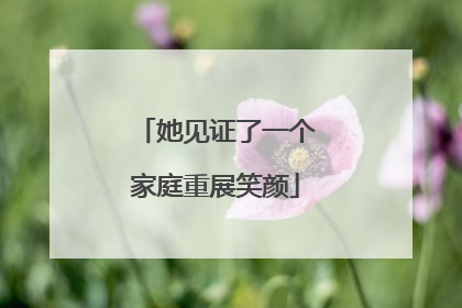 她见证了一个家庭重展笑颜