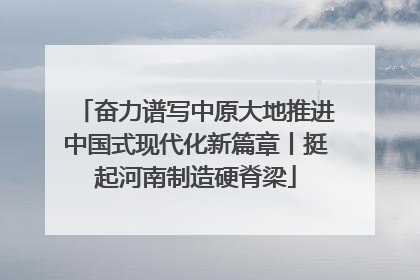 奋力谱写中原大地推进中国式现代化新篇章丨挺起河南制造硬脊梁