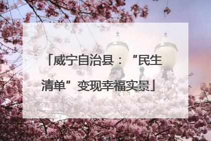威宁自治县：“民生清单”变现幸福实景