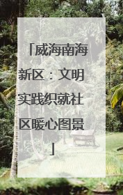 威海南海新区：文明实践织就社区暖心图景