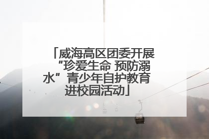 威海高区团委开展“珍爱生命 预防溺水”青少年自护教育进校园活动