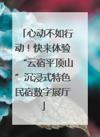 心动不如行动！快来体验“云宿平顶山”沉浸式特色民宿数字展厅