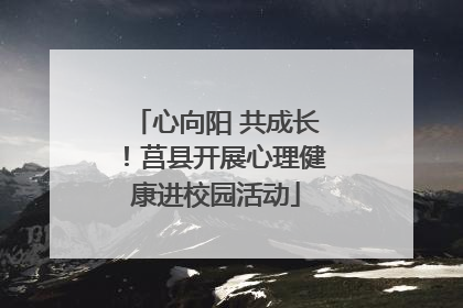 心向阳 共成长！莒县开展心理健康进校园活动