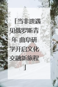 当非遗遇见俄罗斯青年 曲阜研学开启文化交融新旅程