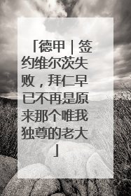 德甲｜签约维尔茨失败，拜仁早已不再是原来那个唯我独尊的老大
