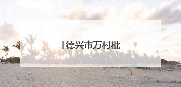 德兴市万村枇杷熟了（图）
