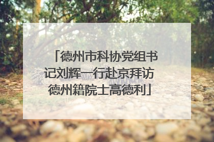 德州市科协党组书记刘辉一行赴京拜访德州籍院士高德利