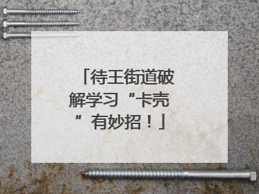 待王街道破解学习“卡壳”有妙招!