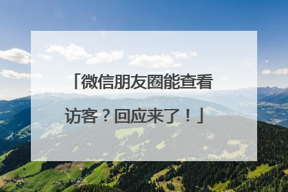 微信朋友圈能查看访客？回应来了！
