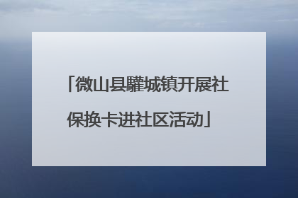 微山县驩城镇开展社保换卡进社区活动