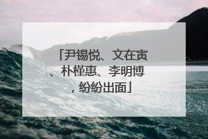 尹锡悦、文在寅、朴槿惠、李明博，纷纷出面