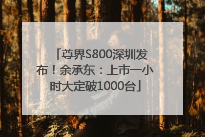 尊界S800深圳发布！余承东：上市一小时大定破1000台