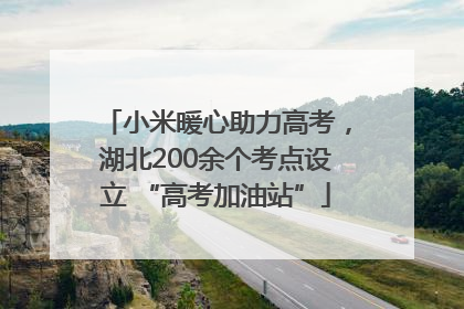 小米暖心助力高考，湖北200余个考点设立 “高考加油站”
