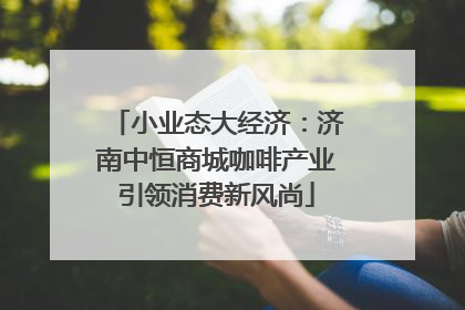 小业态大经济：济南中恒商城咖啡产业引领消费新风尚