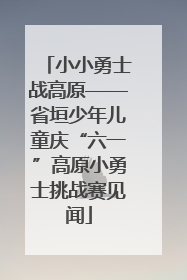 小小勇士战高原——省垣少年儿童庆“六一”高原小勇士挑战赛见闻