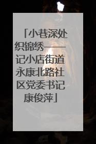 小巷深处织锦绣——记小店街道永康北路社区党委书记康俊萍