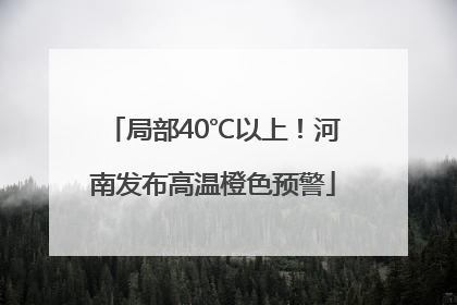 局部40℃以上！河南发布高温橙色预警