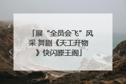 展“全员会飞”风采 舞剧《天工开物》快闪滕王阁