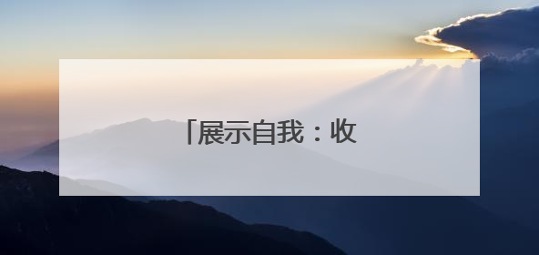 展示自我：收获满满的快乐