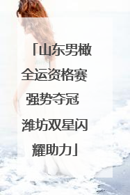 山东男橄全运资格赛强势夺冠 潍坊双星闪耀助力