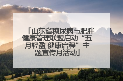 山东省糖尿病与肥胖健康管理联盟启动“五月轻盈 健康启程”主题宣传月活动