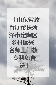 山东省教育厅帮扶菏泽市定陶区乡村振兴 名师上门教 专利免费送