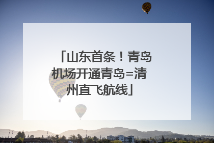 山东首条！青岛机场开通青岛=清州直飞航线