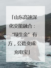 山东高速深化交能融合：“绿生金”有方，公路变成充电宝