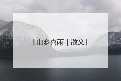 山乡喜雨｜散文