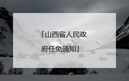 山西省人民政府任免通知