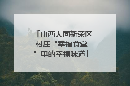 山西大同新荣区 村庄“幸福食堂”里的幸福味道