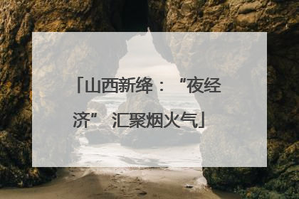 山西新绛：“夜经济” 汇聚烟火气