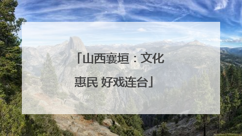 山西襄垣：文化惠民 好戏连台
