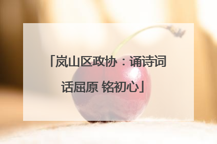 岚山区政协：诵诗词 话屈原 铭初心
