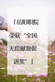 岳阳职院荣获“全国无偿献血促进奖”