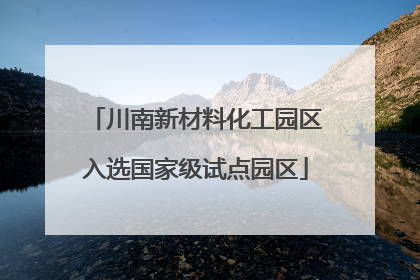 川南新材料化工园区入选国家级试点园区