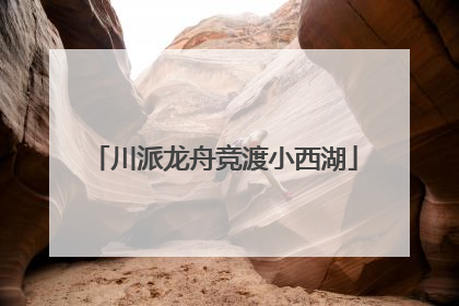 川派龙舟竞渡小西湖