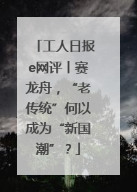 工人日报e网评丨赛龙舟,“老传统”何以成为“新国潮”?