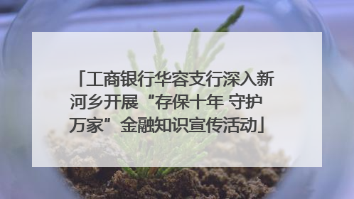 工商银行华容支行深入新河乡开展“存保十年 守护万家”金融知识宣传活动