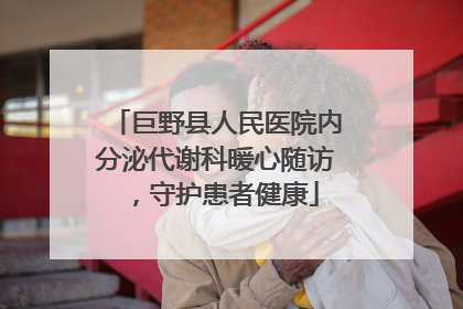 巨野县人民医院内分泌代谢科暖心随访，守护患者健康