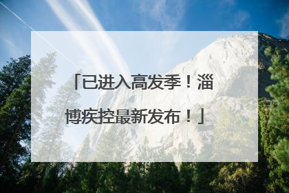已进入高发季！淄博疾控最新发布！