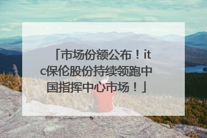 市场份额公布！itc保伦股份持续领跑中国指挥中心市场！
