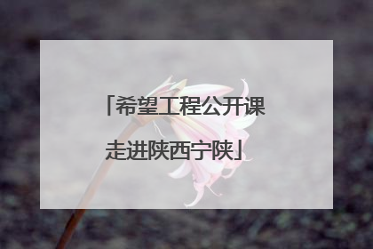 希望工程公开课走进陕西宁陕