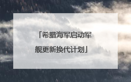 希腊海军启动军舰更新换代计划