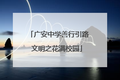 广安中学善行引路 文明之花满校园