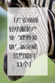 广安前锋轻纺服装产业“建圈强链”新突破 签约项目11个