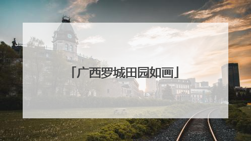 广西罗城田园如画